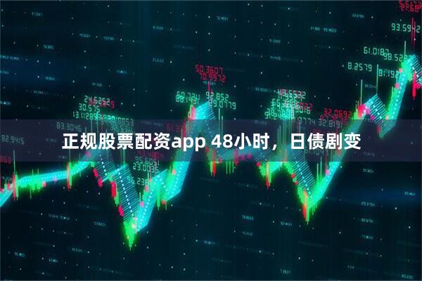 正规股票配资app 48小时，日债剧变