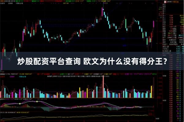 炒股配资平台查询 欧文为什么没有得分王？